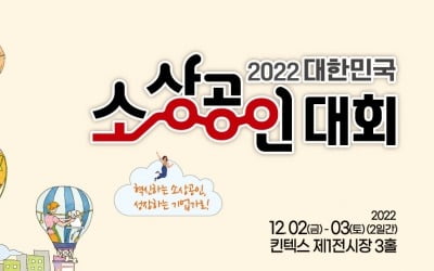 소진공, 2022년 대한민국 소상공인대회 개최