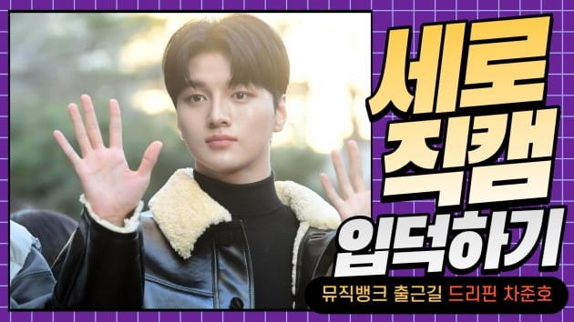 HK직캠｜드리핀 차준호, '한번 보면 감탄할 수밖에 없는 잘생김' (뮤직뱅크 출근길)