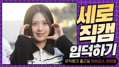 HK직캠｜아이리스 아이엘, '레몬 100개 먹은 듯 상큼한 미소' (뮤직뱅크 출근길)