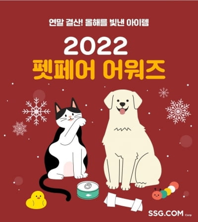SSG닷컴, '2022 펫페어 어워즈' 개최…올해 인기 제품은