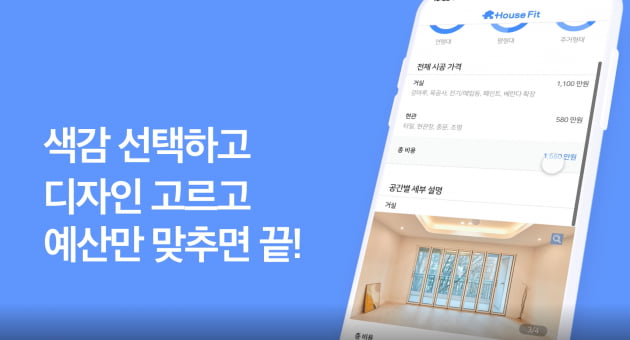 [2022 AI 양재 허브 스타트업 CEO] 리모델링 AI 플랫폼 ‘하우스핏’ 서비스하는 스타트업 안가본길