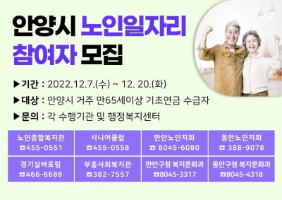 안양시, 오는 7일부터 65세 이상 '노인일자리 참여자 4203명' 모집