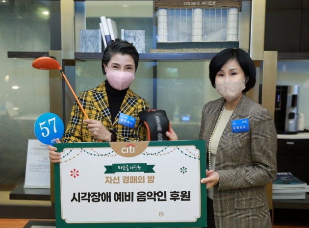 한국씨티은행, 시각장애 음악인 지원 경매 행사 열어