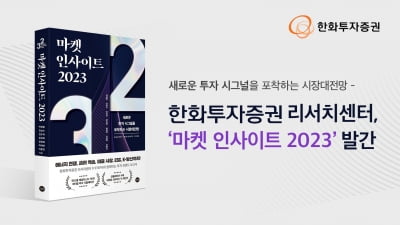 한화투자증권, '마켓 인사이트 2023' 발간