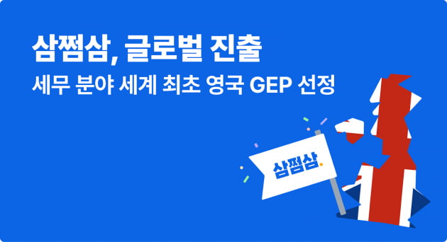 삼쩜삼, 세무 분야 세계 최초 영국 GEP 선정…글로벌 진출 본격화