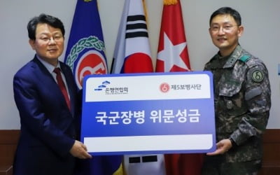 김광수 은행연합회장, 육군 5사단에 위문금 전달