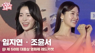 HK영상｜임지연-조윤서, '마음이 편안해지는 그림체' (제 58회 대종상 영화제)