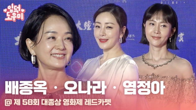 HK영상｜배종옥-오나라-염정아, '기품 있는 자태' (제 58회 대종상 영화제)