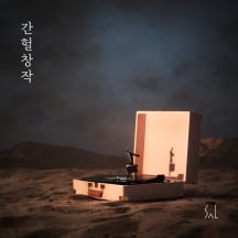 1인 밴드 SAL, 정규 4집 [간헐창작] 발매