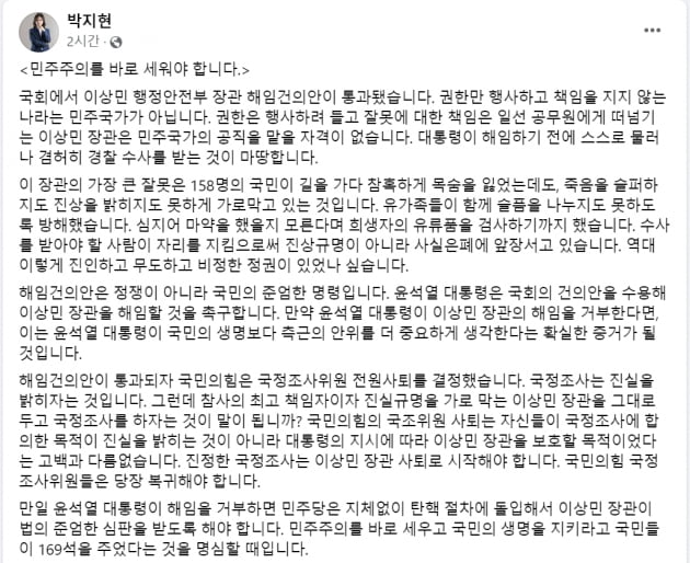 박지현 "이상민 장관 자격없어…해임 거부하면 탄핵 절차 돌입해야" 