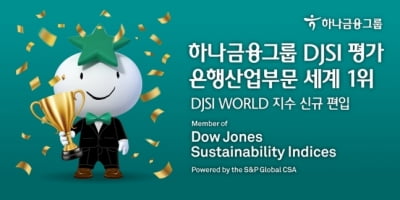 하나금융, DJSJ 은행부문 세계 1위