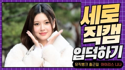 HK직캠｜아이리스(IRRIS) 니나, '우월한 비율&잘록한 개미허리 과시' (뮤직뱅크 출근길)