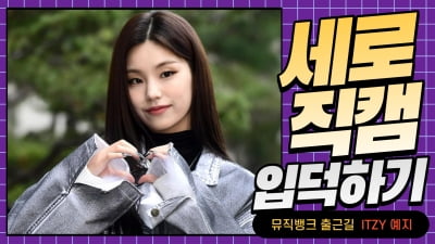 HK직캠｜ITZY 예지, '눈길 사로잡는 귀여운 고양이 미모' (뮤직뱅크 출근길)