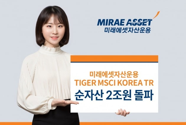 미래에셋운용 "MSCI KOREA TR ETF, 순자산 2조원 돌파"