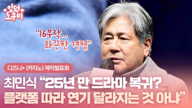 HK영상｜'카지노' 최민식, 25년 만 드라마 복귀…"플랫폼 따라 연기 달라지는 것 아냐"