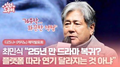 HK영상｜'카지노' 최민식, 25년 만 드라마 복귀…"플랫폼 따라 연기 달라지는 것 아냐"
