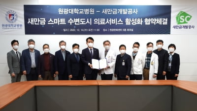 새만금개발공사ㆍ원광대학교병원 업무협약 체결