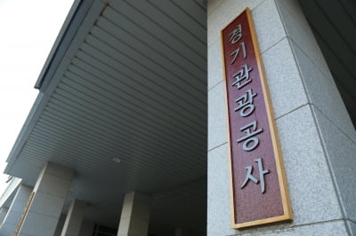 경기관광공사, 2년 연속 행안부 '정보공개 종합평가' 최우수 기관 선정