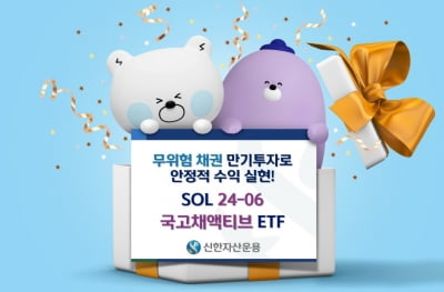 신한운용 '존속기한형 국고채 액티브 ETF' 상장