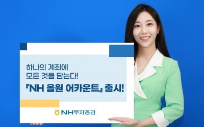 "계좌 하나에 다 담았다"…NH투자증권, 'NH 올원 어카운트' 출시