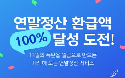 신한은행 "13월의 월급 연말정산, 미리 계산해 보세요"