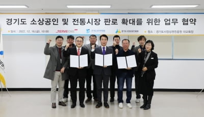 서브원, '경기도 소상공인 · 전통시장 판로확대 지원' 업무협약
