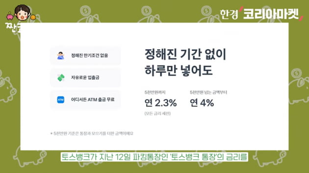 '연 최고 4%' 파킹통장, 1억 넣으면 받는 이자 따져보니… [송영찬의 핀테크 짠테크]