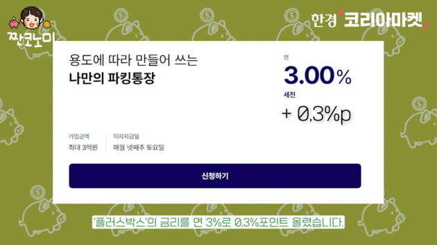 '연 최고 4%' 파킹통장, 1억 넣으면 받는 이자 따져보니… [송영찬의 핀테크 짠테크]