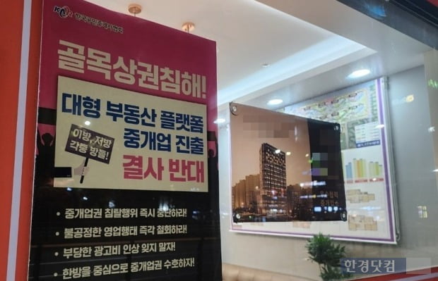 부동산 중개업소에 부동산 플랫폼 업체들을 규탄하며 '한방' 이용을 촉구하는 한국공인중개사협회의 안내문이 붙어있다. 사진=오세성 한경닷컴 기자