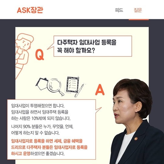 임대사업자 등록을 통해 혜택을 받으라고 했던 2017년의 김현미 장관. 사진=정책브리핑