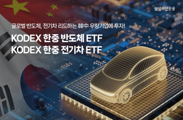삼성운용, '한중 반도체·전기차 투자' ETF 2종 출시