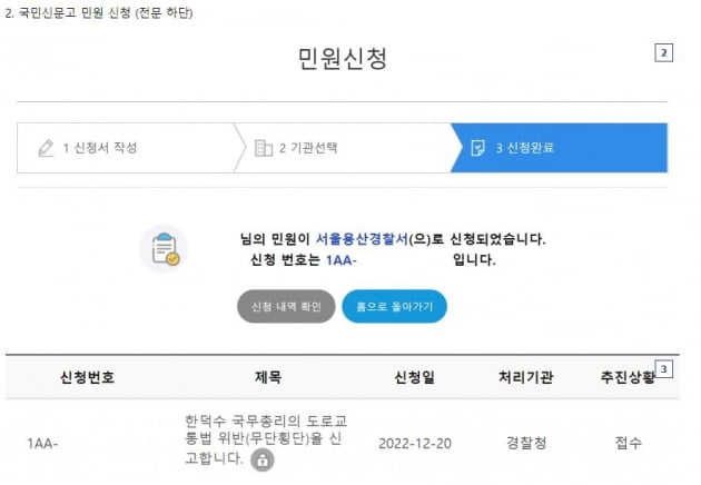 온라인 커뮤니티에 올라온 한덕수 국무총리 도로교통법 위반 국민신문고 접수화면. 출처=SNS