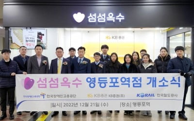 KB증권, 장애인 일자리 창출 위한 '섬섬옥수' 영등포역점 개소