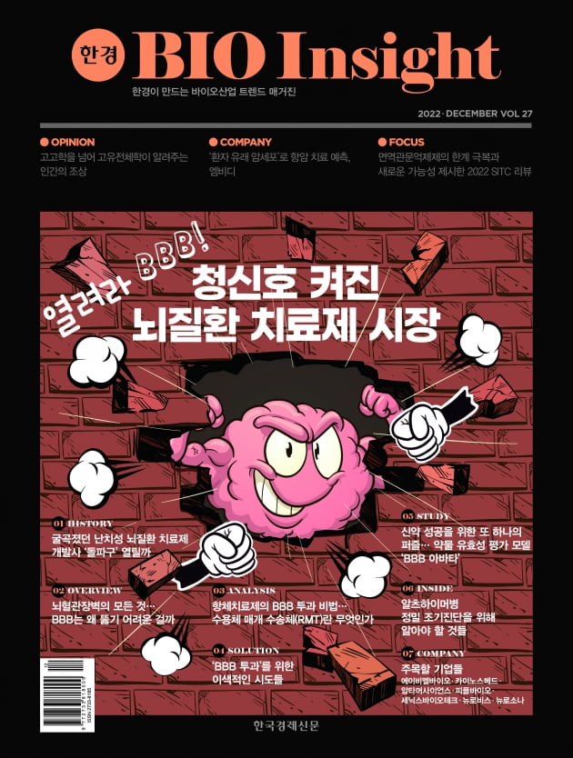 한경바이오인사이트 Vol.27 - 2022년 12월호