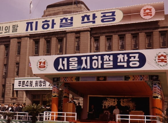 1971년 4월1일 서울시청 앞 광장에서 열린 우리나라 최초의 지하철인 서울지하철 1호선 착공식이 열렸다. 사진=국가기록원