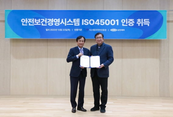 삼진제약, 오송공장 안전보건경영시스템 ISO 45001 인증