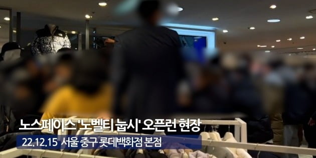 지난 15일 서울 소공동 롯데백화점 본점 노스페이스 매장에서 노벨티 눕시 쇼트패딩 여성 재킷이 선착순 한정 판매되면서 오픈런 현상이 벌어졌다. /유튜브 OFAD 오파드하이엔드패션 제공