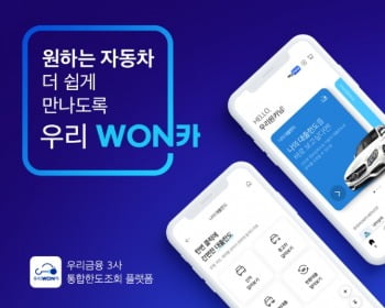 車금융 플랫폼 '우리WON카'…1년 만에 월간 이용자 60만명