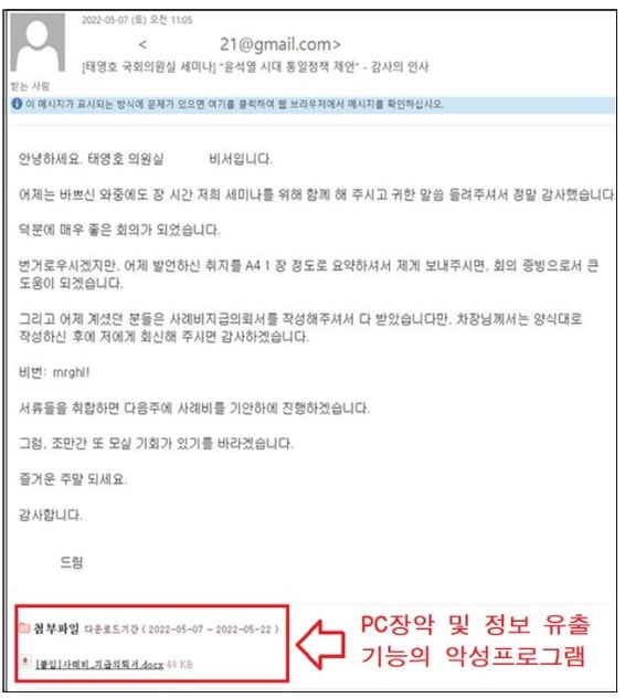 "태영호 의원실입니다" 그때 그 메일…北해킹단 소행이었다