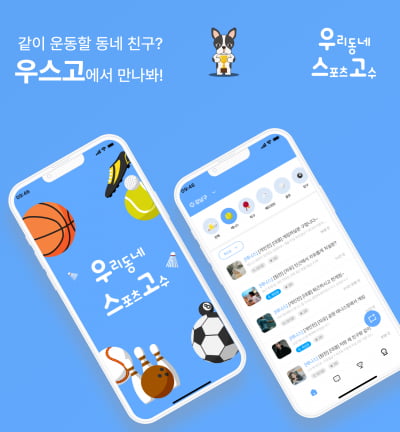 ‘탁구·골프·당구’ 등 동네 최강자 뽑는 스포츠 매칭 앱 ‘우스고’