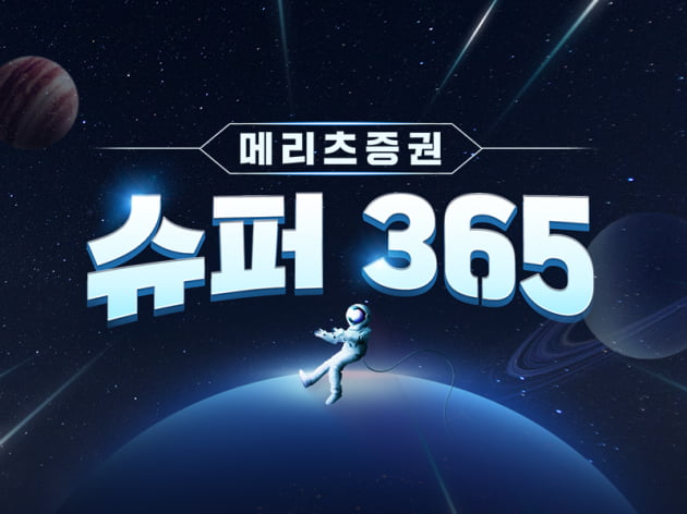 "파킹이자에 최저수수료까지"…메리츠증권, '슈퍼365 계좌' 출시