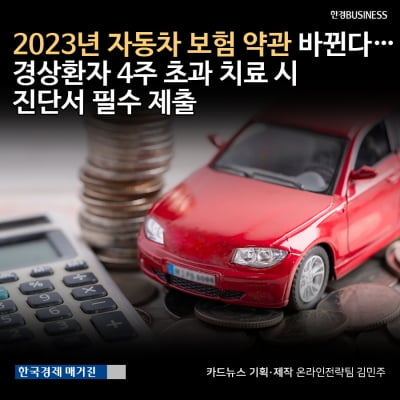 [카드뉴스] 2023년 자동차 보험 약관 바뀐다… 경상환자 4주 초과 치료 시 진단서 필수 제출