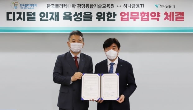 박근영 하나금융티아이 대표이사(오른쪽)와 김봉준 한국폴리텍대학 광명융합기술교육원장(사진 왼쪽)이 기념촬영을 하고 있다. 하나금융티아이 제공