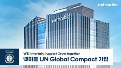 넷마블, 한국 게임회사 최초 'UNGC 가입'…"ESG 경영 강화"