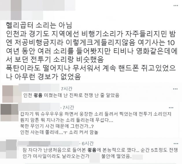 온라인상에서 한밤중 굉음으로 불안에 떨었다는 수도권 주민들의 반응이 이어졌다. /사진=트위터