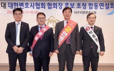 [포토] 대한변호사협회 협회장 선거 후보자 초청 합동연설회