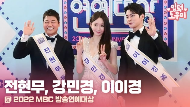 HK영상｜전현무-강민경-이이경, '시상식을 책임질 멋진 MC들' (2022 MBC 방송연예대상)