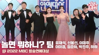 HK영상｜'호흡이 척척' 내년이 더 기대되는 그들 '놀면 뭐하니?' (2022 MBC 방송연예대상)