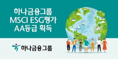 하나금융, MSCI ESG 평가 'AA' 등급 획득