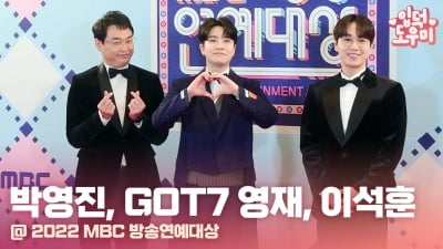 HK영상｜박영진-GOT7 영재-이석훈, '라디오 DJ들의 시상식 나들이' (2022 MBC 방송연예대상)